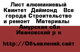 Лист алюминиевый Квинтет, Даймонд - Все города Строительство и ремонт » Материалы   . Амурская обл.,Ивановский р-н